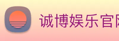 诚博娱乐官网 logo